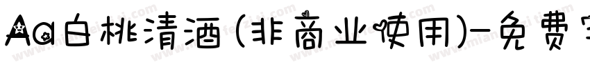 Aa白桃清酒 (非商业使用)字体转换